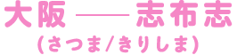 大阪ー志布志(さつま/きりしま)