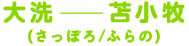 大洗ー苫小牧(さっぽろ/ふらの)