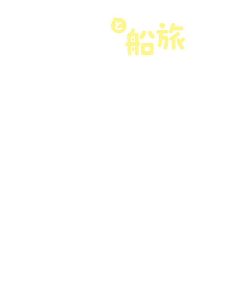 ちいかわとのんびり船旅 今年の夏はさんふらわあに、ちいかわがやってくるよ！『映画ちいかわ　人魚の島のひみつ』とのスペシャルコラボを首都圏ー北海道、 関西ー鹿児島の2航路で開催♪のんびりワクワクな船旅を楽しもう！「ちいかわ」の世界観に浸りながら、旅の移動時間を楽しく過ごせる船内企画や、さんふらわあオリジナルのコラボグッズ販売などを予定しているよ！のんびりワクワクな船旅を楽しもう！※コラボ企画対象は、大阪ー志布志（さつま/きりしま）、大洗ー苫小牧夕方便（さっぽろ/ふらの）の4隻です。※深夜便（かむい／ぴりか）は対象外のためご注意ください。