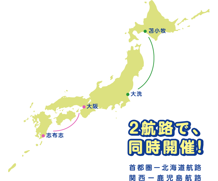 2航路で、同時開催! 首都圏ー北海道航路 関西ー鹿児島航路