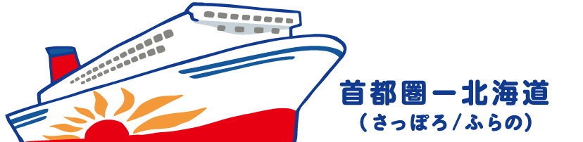首都圏ー北海道