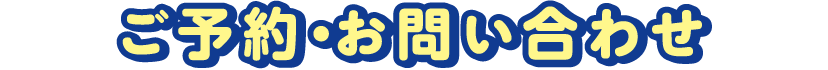 ご予約・お問い合わせ