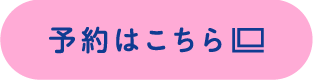 予約はこちら