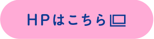 HPはこちら