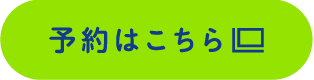 予約はこちら