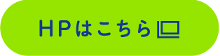 HPはこちら