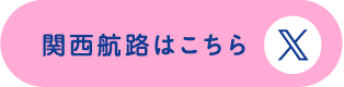 関西航路はこちら