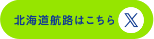 北海道航路はこちら