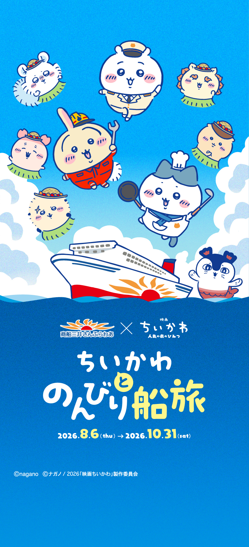 ちいかわとのんびり船旅