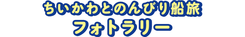 ちいかわとのんびり船旅フォトラリー