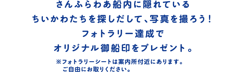 さんふらわあ船内に隠れているちいかわたちを探しだして、写真を撮ろう！フォトラリー達成でオリジナル御船印をプレゼント。