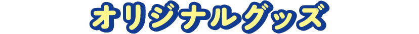 オリジナルグッズ