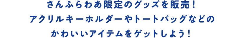 さんふらわあ限定のグッズを販売！アクリルキーホルダーやトートバッグなどのかわいいアイテムをゲットしよう！
