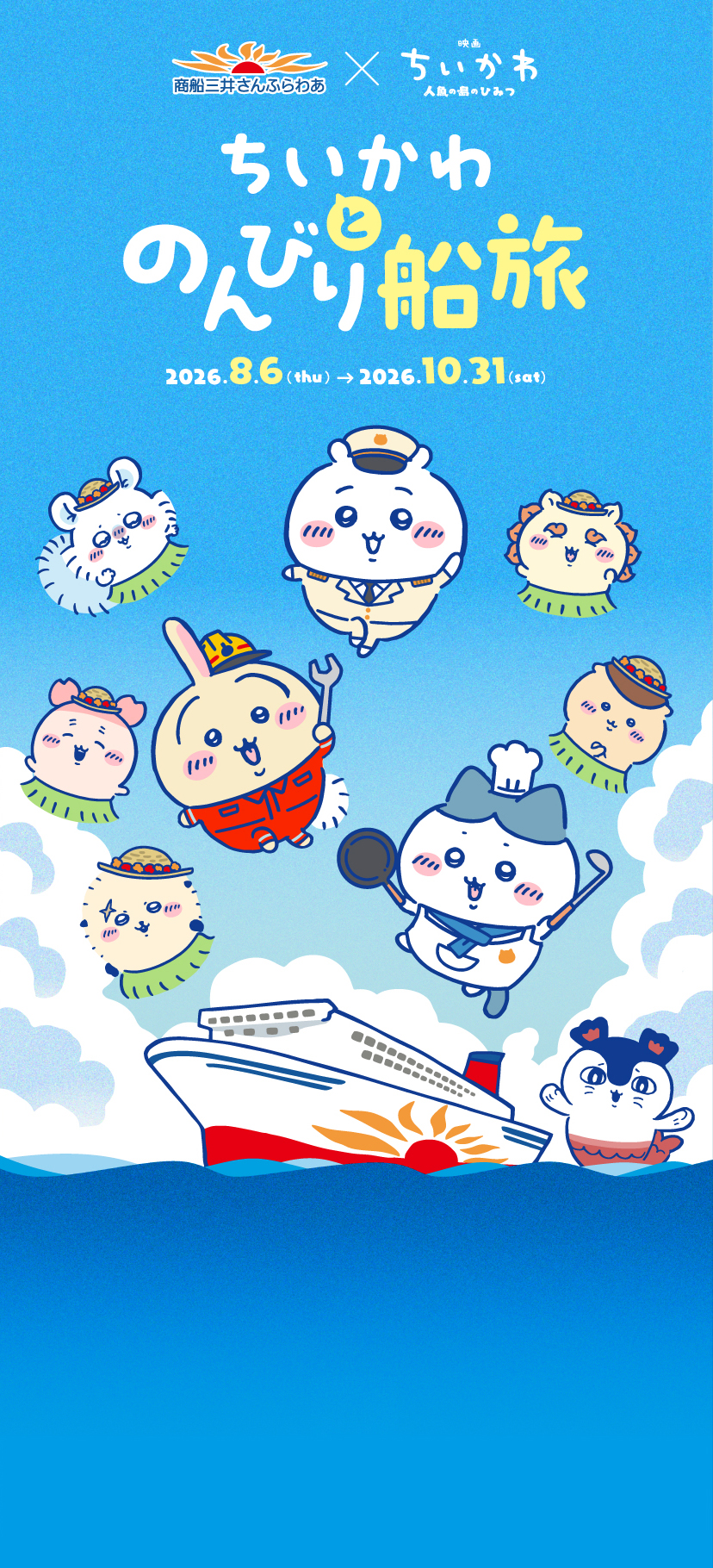 ちいかわとのんびり船旅
