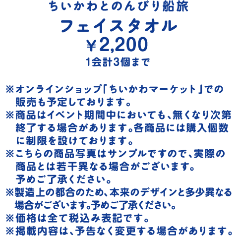 ちいかわとのんびり船旅フェイスタオル ￥2,200 1会計3個まで