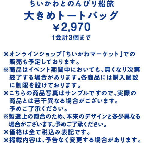 ちいかわとのんびり船旅大きめトートバッグ ￥2,970 1会計3個まで