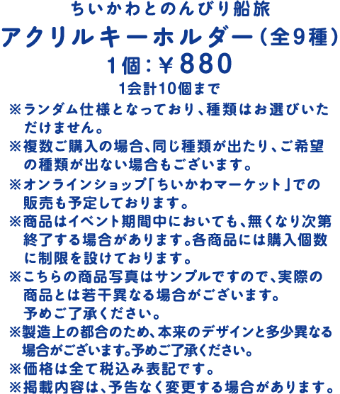 ちいかわとのんびり船旅アクリルキーホルダー（全9種）1個：￥880 1会計10個まで