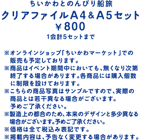 ちいかわとのんびり船旅クリアファイルA4＆A5セット ￥800 1会計5セットまで