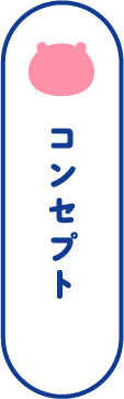 コンセプト