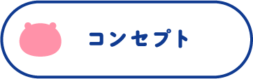 コンセプト