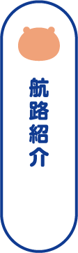 航路紹介