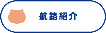 航路紹介