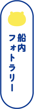 船内フォトラリー