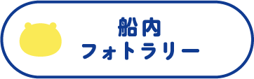 船内フォトラリー