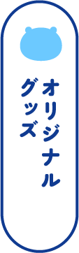 オリジナルグッズ
