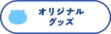 オリジナルグッズ