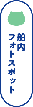 船内フォトスポット