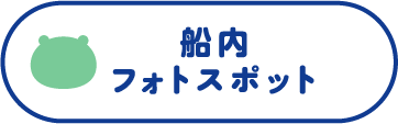 船内フォトスポット