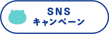 SNSキャンペーン
